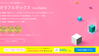 オールインワンの超快速レンタルサーバーColorfulBox（カラフルボックス）アダルトの新規登録・開始する方法を小学生に分かるように解説