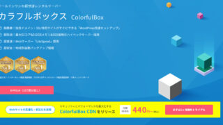 オールインワンの超快速レンタルサーバーColorfulBox（カラフルボックス）の新規登録・開始する方法を小学生でも分かるように解説