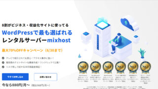 mixhost（ミックスホスト）月額990円から使える国内No1レンタルサーバーの新規登録・開始する方法を小学生でも分かるように解説