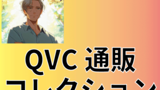 QVCジャパンを利用するときにお得に買い物できる方法を小学生でも分かるように紹介します