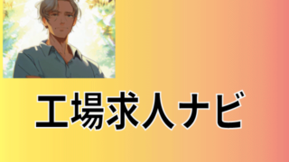 工場で働くことが人生を変える！【工場求人ナビ】