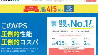 【Xserver VPS】国内最速！進化の極限を目指したエックスサーバーの仮想専用サーバーの新規登録・開始する方法を小学生でも分かるように解説