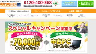 【キャッシュバック最大7万円】ひかり電話、ヒカリ回線の紹介