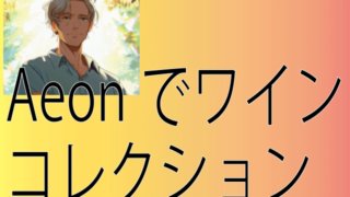 Aeonでワインを利用するときにお得に買い物できる方法を小学生でも分かるように紹介します