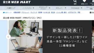 富士通 ウェブ マートのクーポンを利用するとお得に買い物できる方法を小学生でも分かるように紹介します