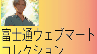 富士通ウェブマートを利用するときにクーポンでお得に買い物できる方法を小学生でも分かるように紹介します