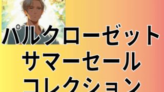 パルクローゼットのサマーセールをお得にショッピングできる方法を小学生でも分かりやすいように紹介します