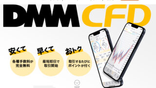 【DMM．com証券】DMM　CFD新規口座開設を小学生にも分かるように紹介