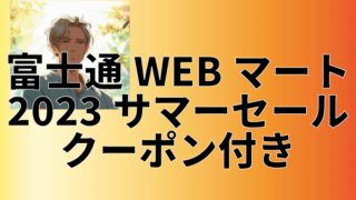 【クーポン付き】富士通ウェブマートサマーセール2023！購入のメリットやデメリットなど詳しく紹介