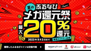 最大で20%分のふるなびコインをもらえるお得なキャンペーン